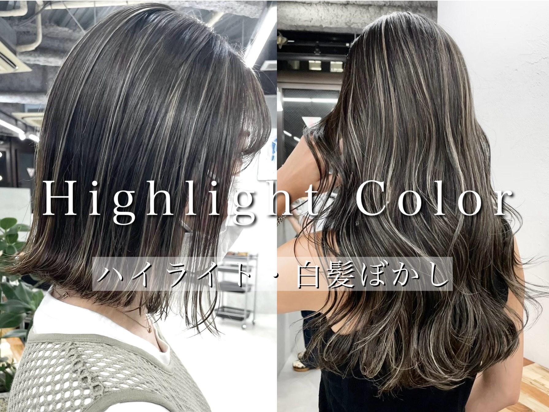 ブリーチなしでも、できる！ハイライトヘア 実例13美的.com
