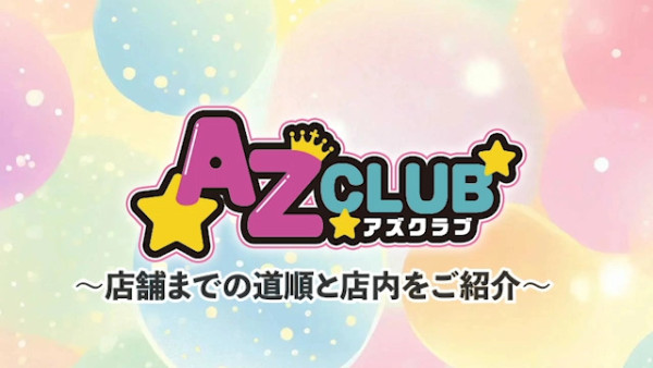 AZCLUB(アズクラブ）│福岡のセクキャバ – Since2013az