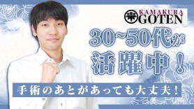 鎌倉市の風俗求人｜高収入バイトなら【ココア求人】で検索！