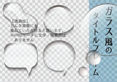 フレーム・囲い枠のイラストNo.049『透過色の吹き出し』 無料のフリー素材集