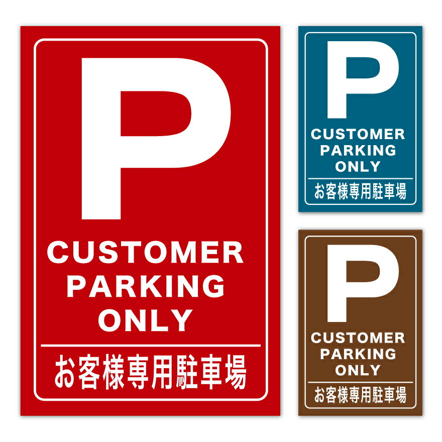 お客様駐車場看板 おしゃれで読みやすいデザイン駐車場看板.comスタッフブログ