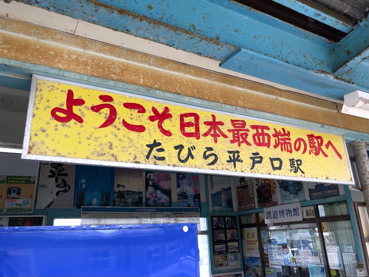 最西端」に宿る記憶 たびら平戸口駅｜【西日本新聞me】