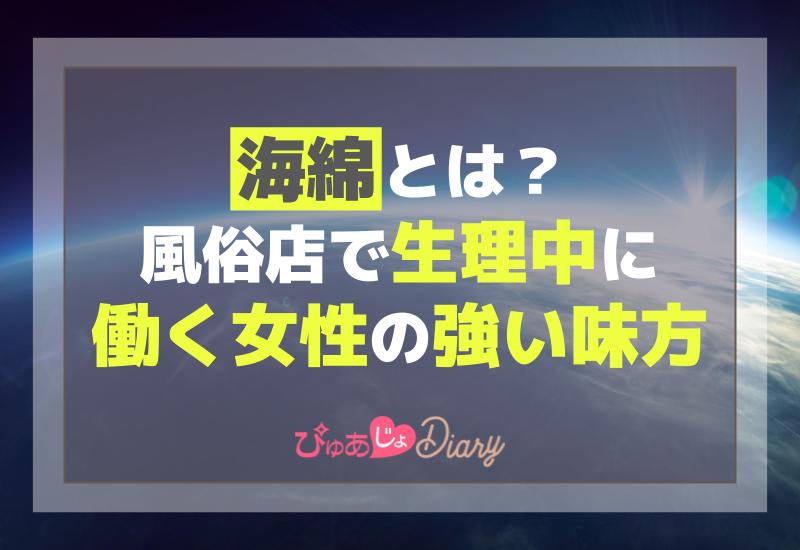 大阪・梅田 生理中勤務OK のおすすめ風俗店情報を紹介 |