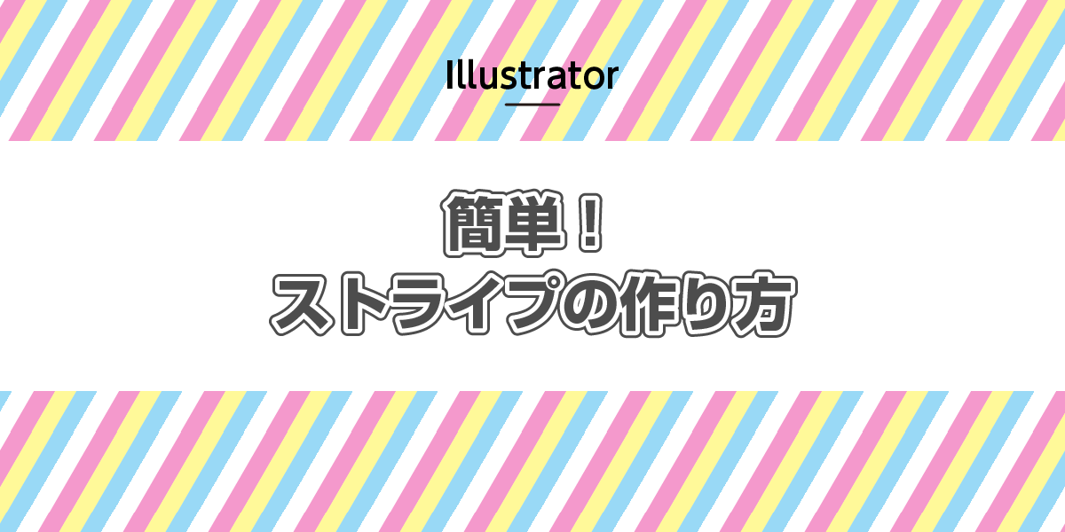 Illustrator 簡単！ストライプの作り方たむブログ