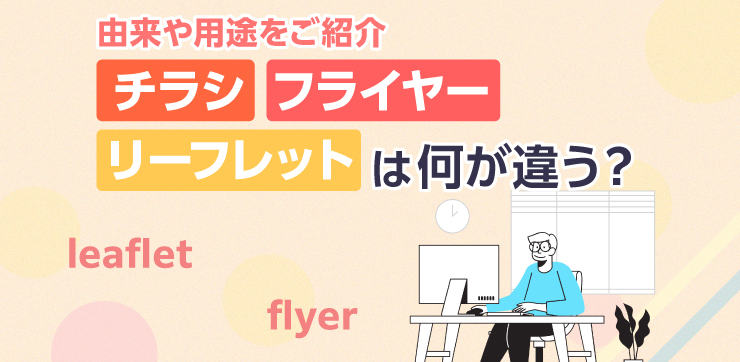 チラシデザインのコツと作り方。レイアウトからコピーまで参考に - デザイン定額の助太刀丸