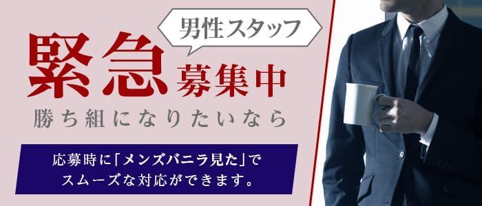 山梨の風俗男性求人・バイト【メンズバニラ】