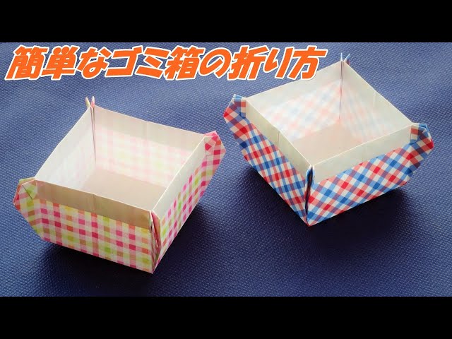 台形 チラシを切らずに作れる！卓上ミニゴミ箱の折り方！いきてくあかり