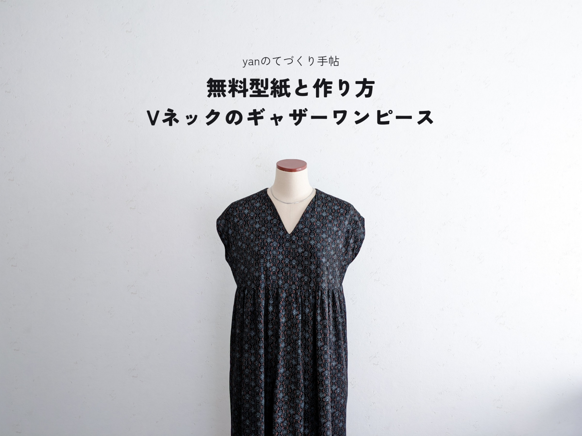 楽天市場 90～120サイズ 型紙＆レシピ のみ販売 簡単 ふんわりお袖 が 可愛い キッズ ワンピース 動画 付き □ ベビー 子供 女の子 洋服綿 コットン リバティ パターン 作り方 生地 布 手作り キット ハンドメイド 手芸 手作り LV3 中級 □ :