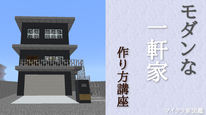 現実的なモダンハウスに対する私の考え 制作中 。これについて初めてのチュートリアルを作りたいと思っています。 : r Minecraft