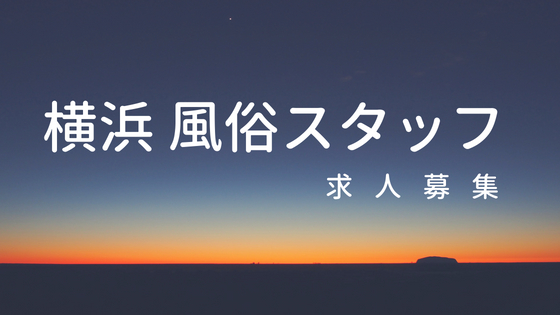 横浜の風俗店員・男性スタッフ求人募集！関内・曙町の高収入バイト特集 | 風俗男性求人FENIXJOB