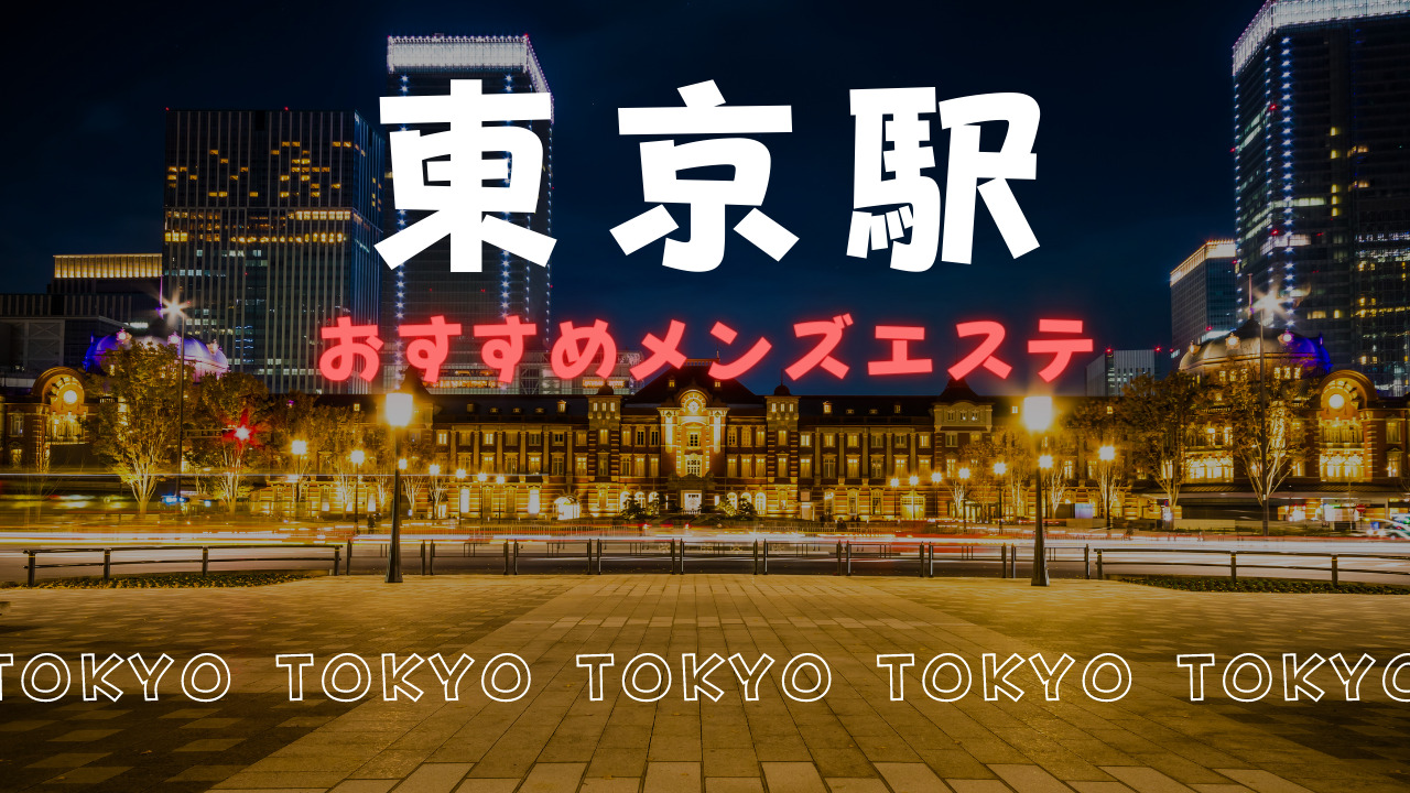 東京・八重洲エリア メンズエステランキング（風俗エステ・日本人メンズエステ・アジアンエステ）