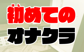 どこまでヤれるの？】ピンサロ・デリヘル・ホテヘル・箱ヘル・のぞき部屋・ソープ！内容と金額を比較・解説！ | MTRL（マテリアル）