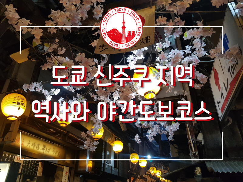 1일차 신주쿠 新宿