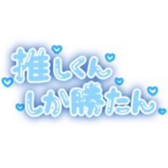推しくんしか勝たん！量産型オタク文字 青 - LINE スタンプLINE STORE