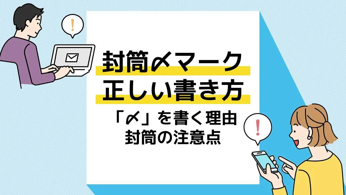 退職届・退職願を入れる封筒の書き方と渡し方・郵送方法 - リクルートダイレクトスカウト ハイクラス転職コラム