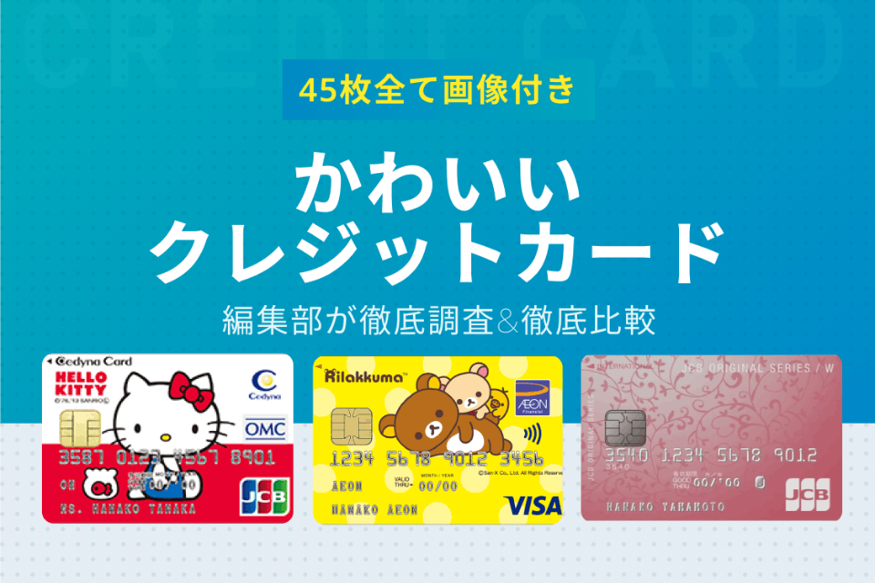女性向け 年会費無料で可愛いデザインのクレジットカード 2025年最新版岩田昭男の上級カード道場
