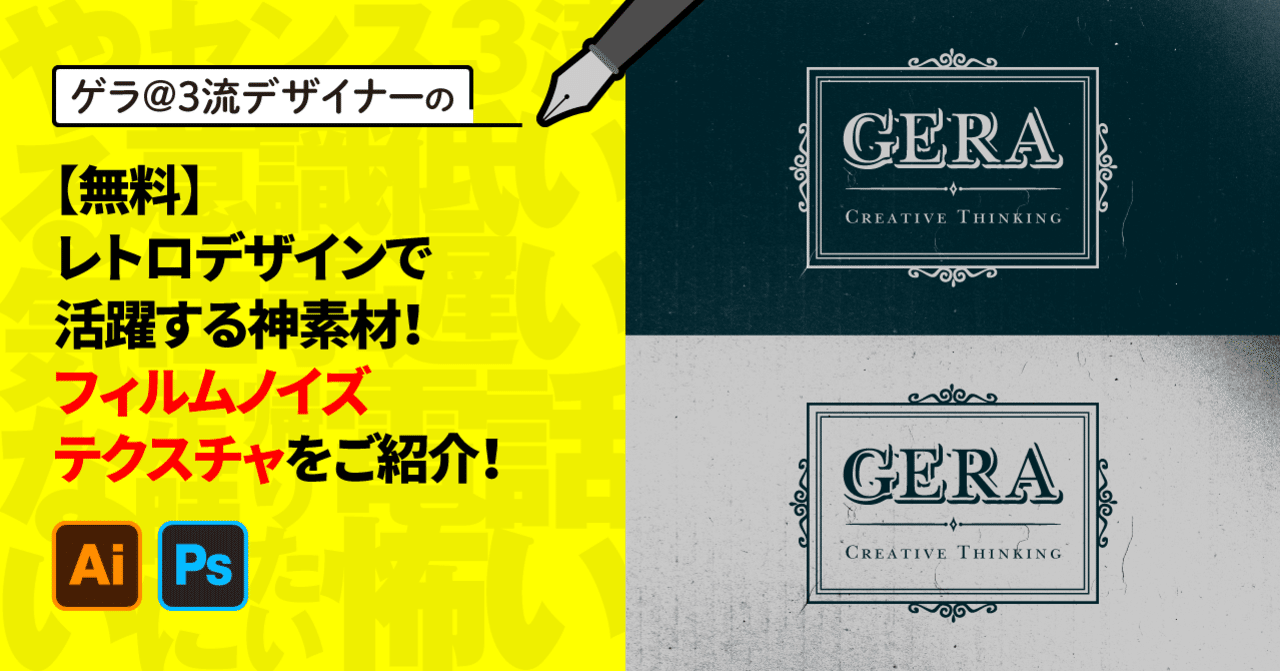 無料 レトロデザインで活躍する神素材！フィルムノイズテクスチャをご紹介！ゲラ デザイナ