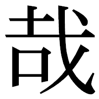 哉」のページ - 文字拡大
