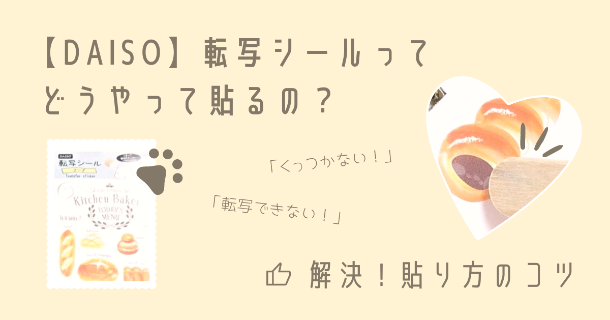 100均 転写シールでグラスやノートを簡単にデコろう--可愛いイラストがたっぷり♪えんウチ