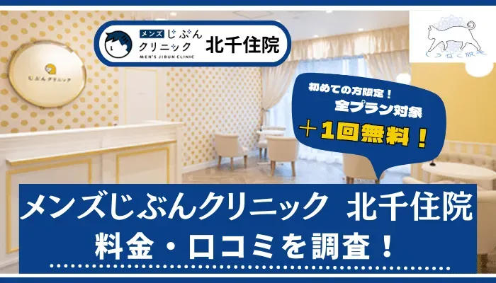 メンズクリア北千住店の評判は良い悪い？他社と比較しながら口コミを徹底評価！ | 医療脱毛の情報サイト