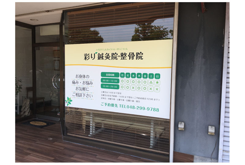 やわらかなロゴが目印の、鍼灸院の看板ステッカー国内最大級のカッティングシート製作 QUACK WORKS