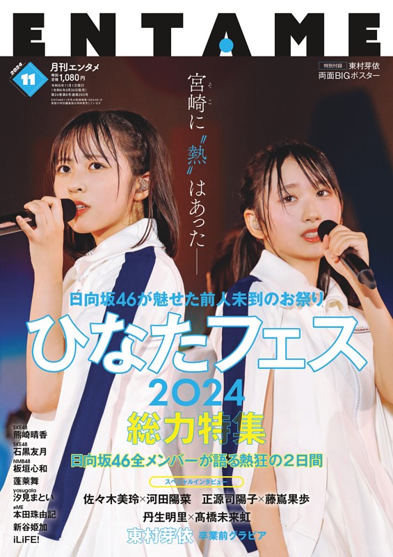 私たちは本当に似ているんだと思う」日向坂46東村芽依が思う河田陽菜との共通点は!? (TOKYO FM＋)