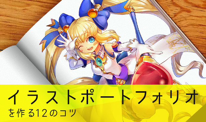 学生6名によるゲーム業界に特化したポートフォリオの作例を紹介S.Design.Labo