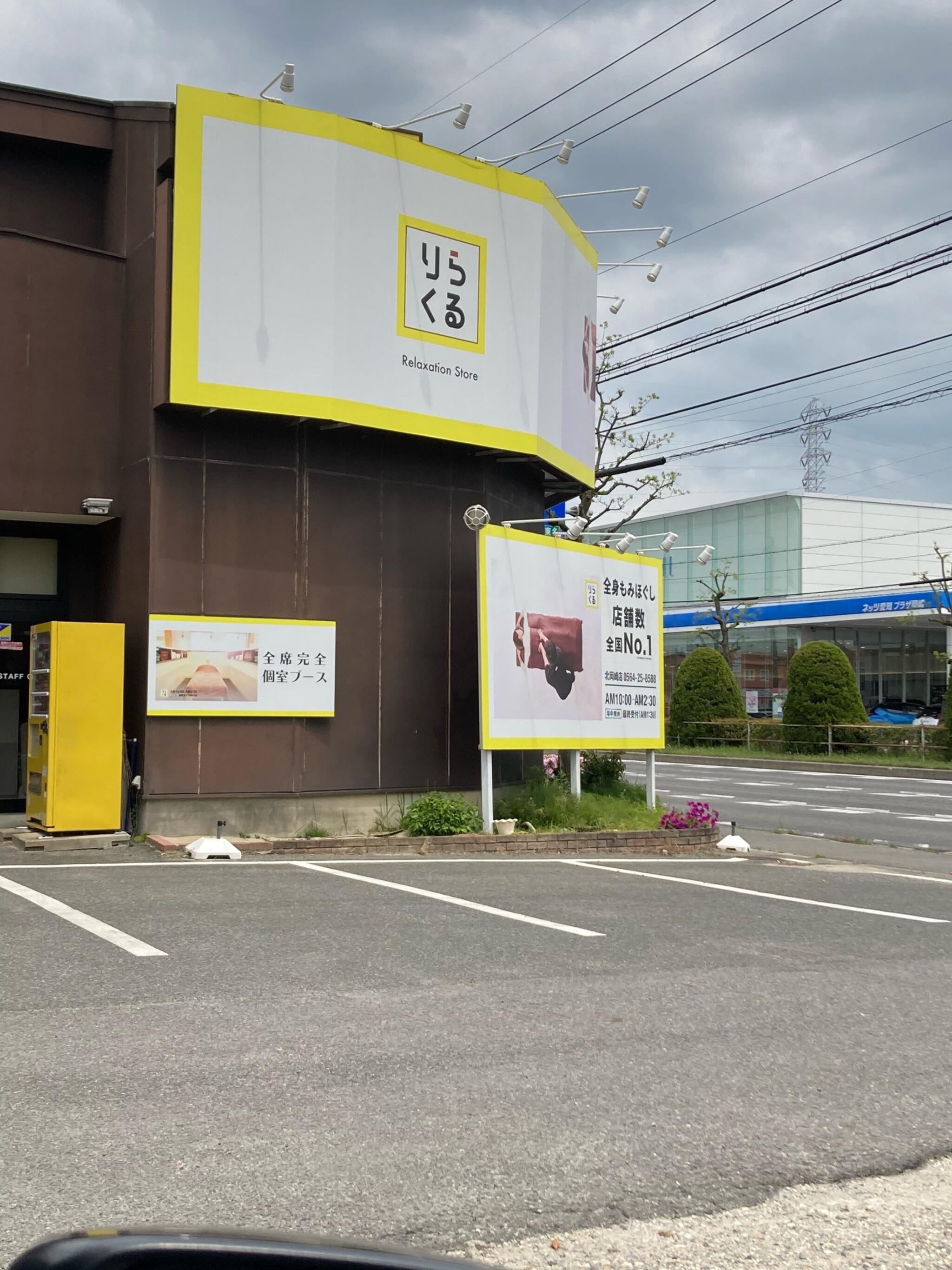 写真 : りらくる 北岡崎店 -