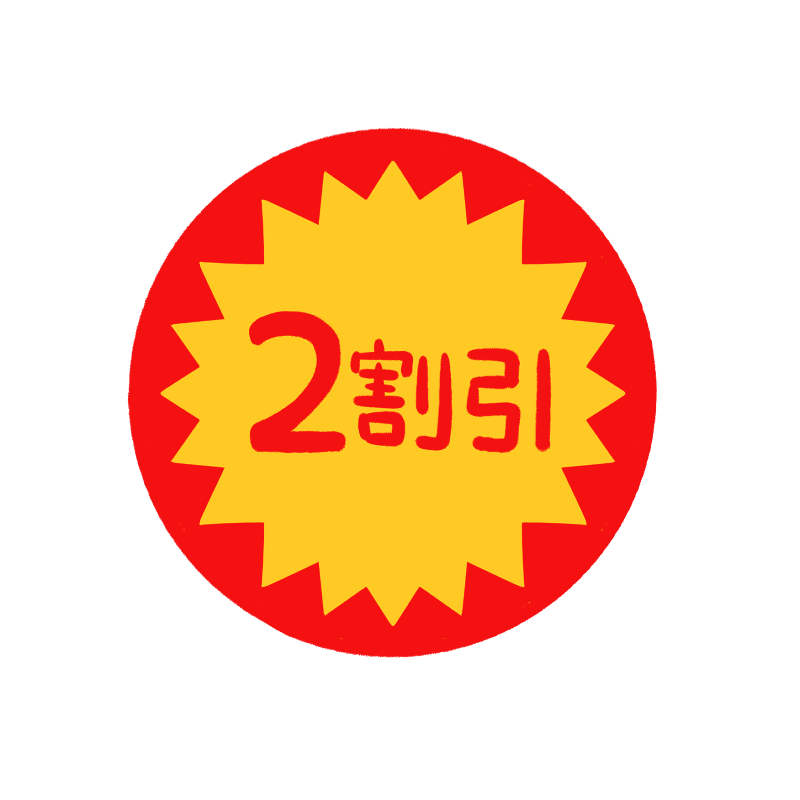 割引イラスト - No: 1203245無料イラスト・フリー素材なら「イラストAC」