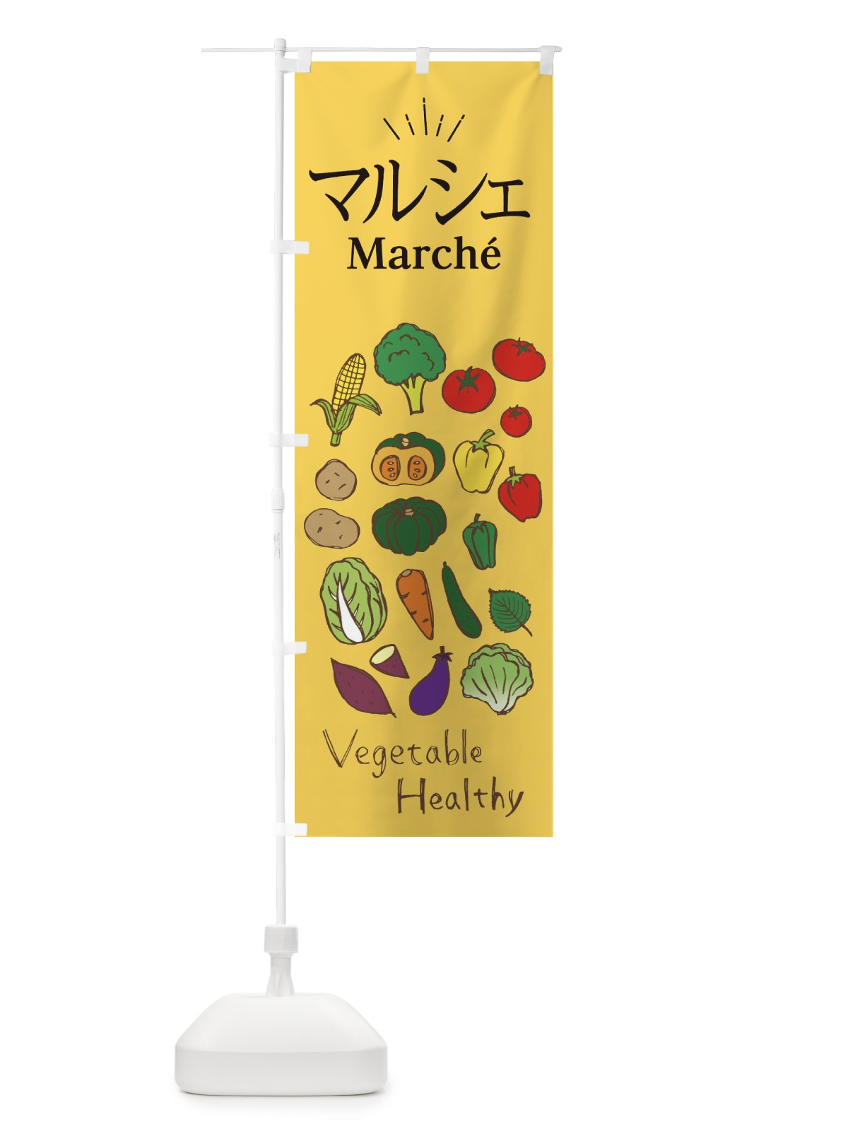 のぼり マルシェ開催中 のぼり旗 - グッズプロ のぼり源