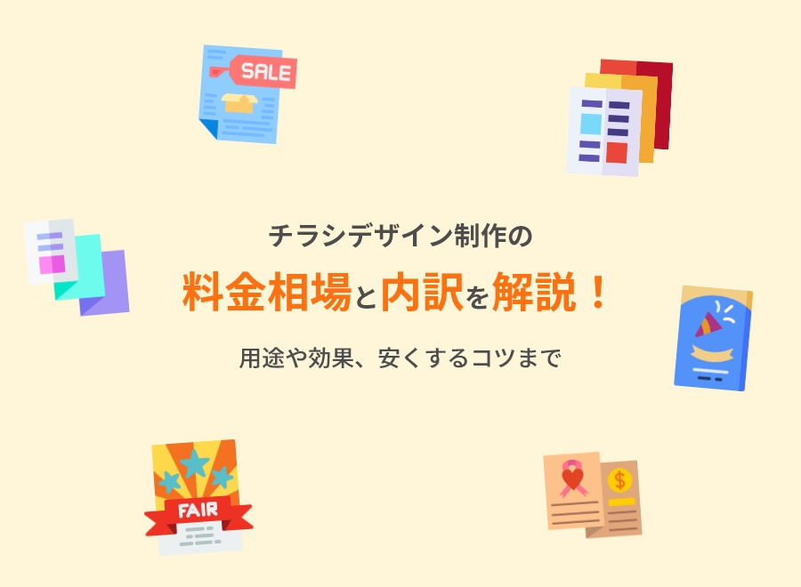 印刷物のデザイン料金の相場は？高い理由と安い理由三重県名張市・伊賀市のホームページ制作ディーライズ