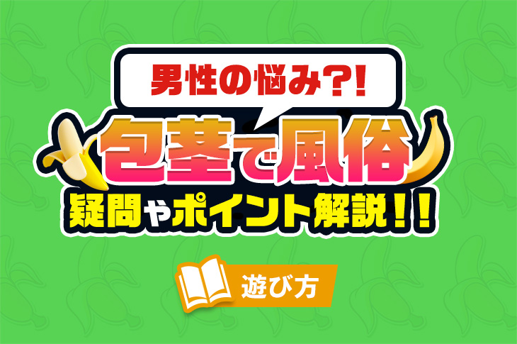 心理戦？風俗嬢が教える包茎客への対応方法 - ぴゅあじょDiary