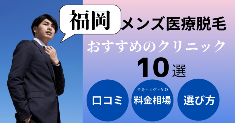 福岡おすすめメンズ医療脱毛10選！VIOや都度払いが安い人気クリニックを徹底調査｜表参道・南青山の高級脱毛メンズクララクリニック