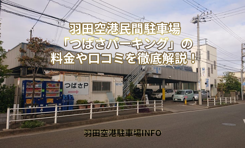 送迎バスは1時間待ち！？羽田空港駐車場つばさパーキングの口コミ・料金・トラブル事例まで徹底調査