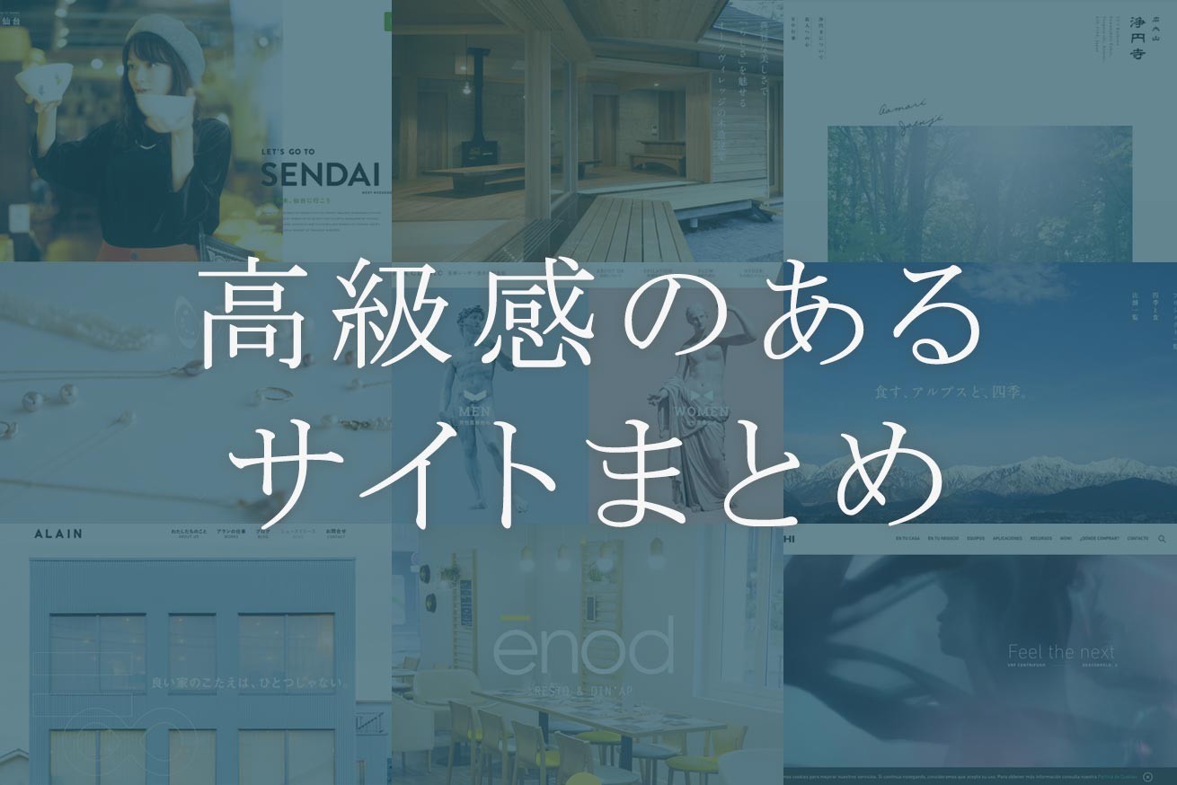 リッチな印象に！「高級感・ラグジュアリー」なWebデザイン事例15選