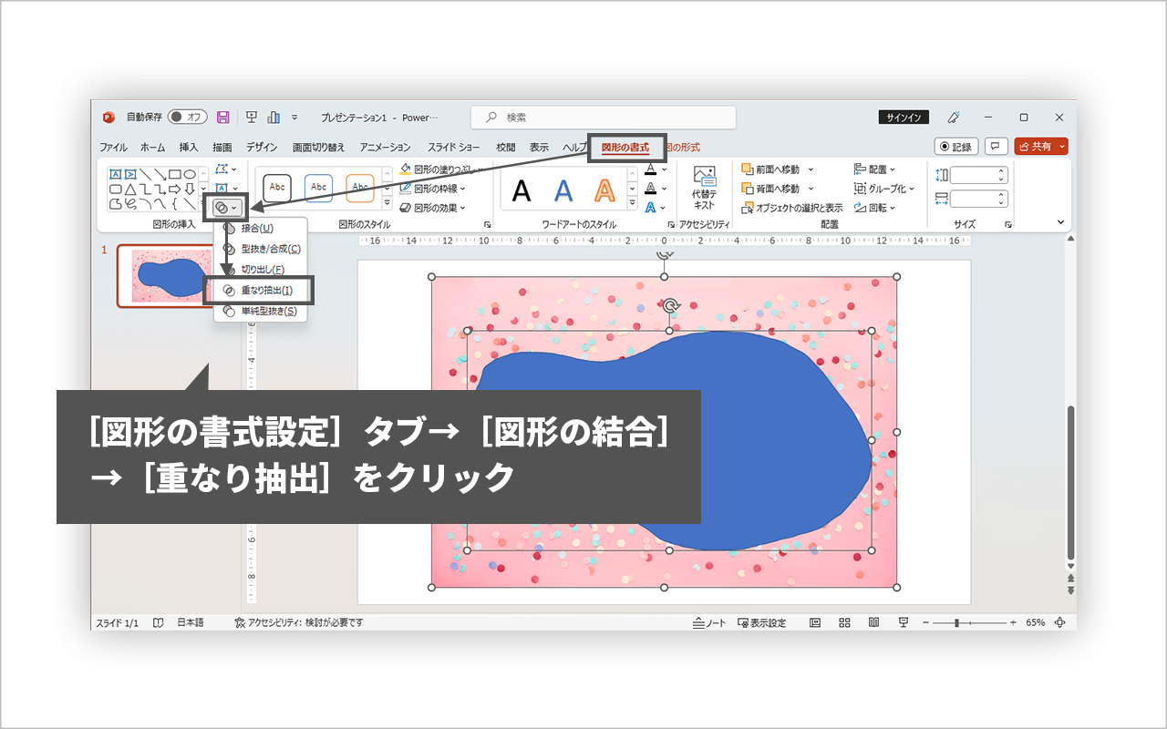 パワポの画像自由な形に切り抜く方法
