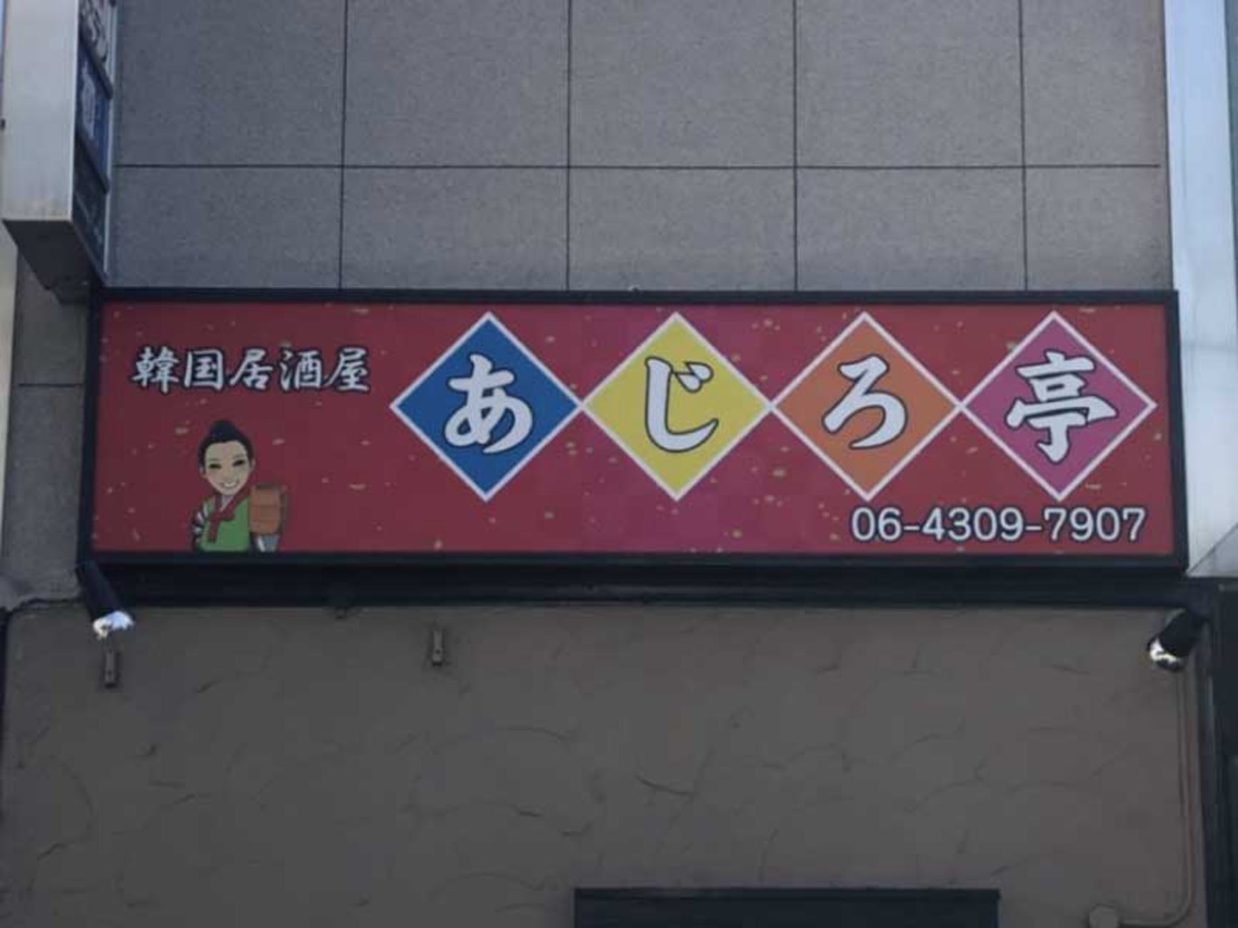 看板通販サインキングダムLEDランプ式京行灯 屋外用 和風行灯看板 Sサイズ H430mm 台形 andon-h420-100v