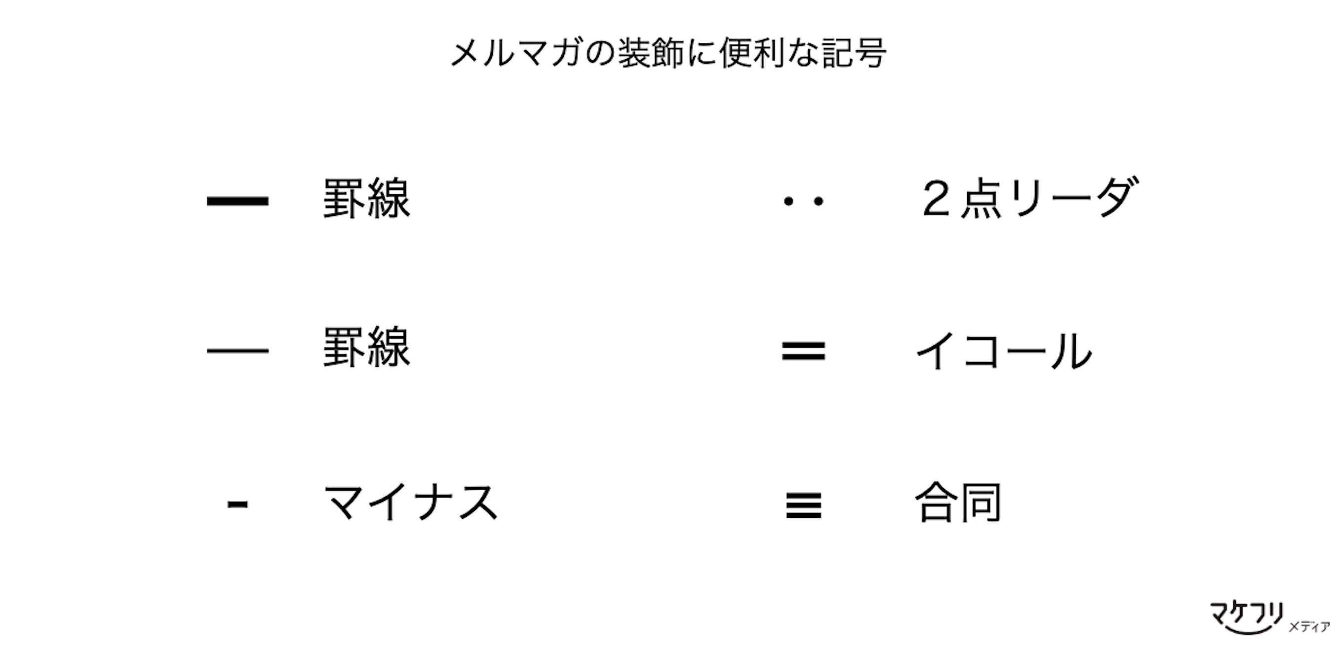 テキストメルマガに使える「装飾素材」スマホ対応17文字版