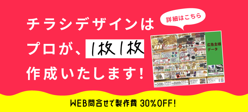 チラシデザイン料金チラシ作成専門 デザイン+印刷のCHIRASAKU チラサク