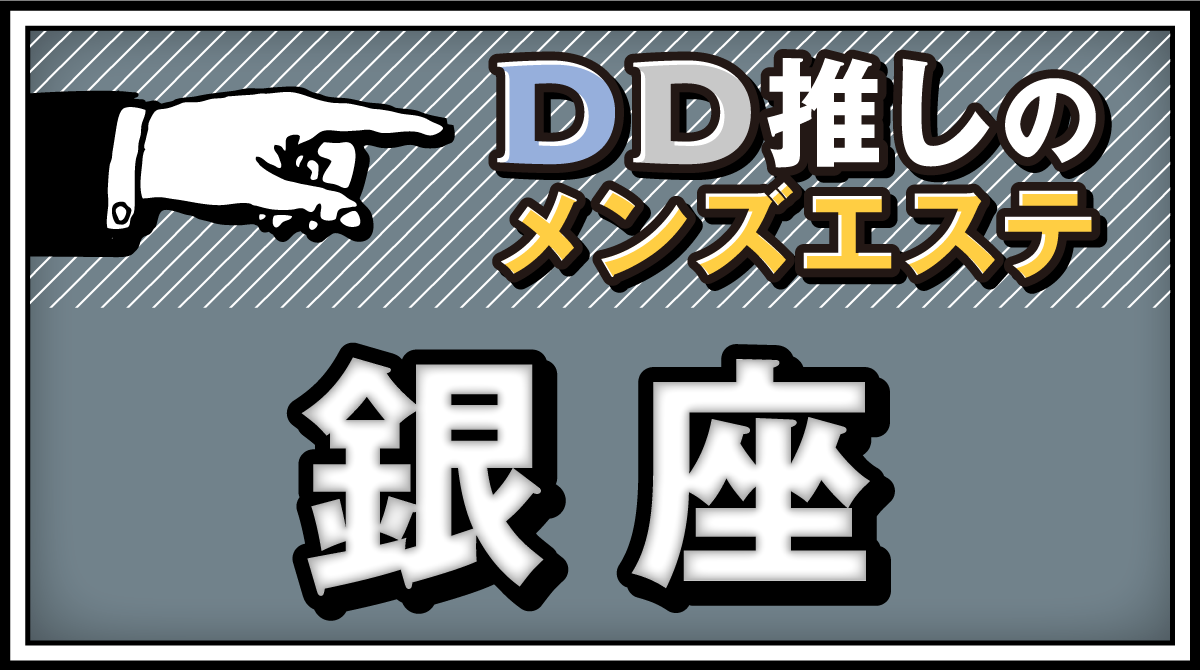 品川メンズエステおすすめランキング！口コミ体験談で比較【2024年最新版】