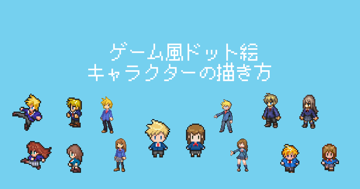 初心者でも簡単！ドット絵 ピクセル画 の描き方と保存のポイント