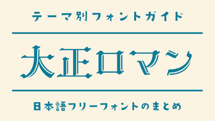 レトロでモダンな日本語フリーフォントを集めました 商用可・無料デザナル