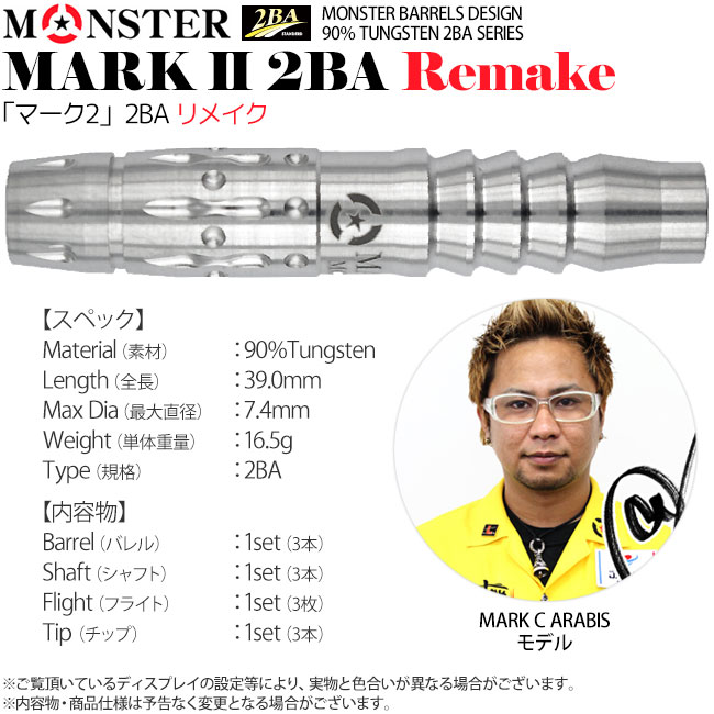 モンスター マーク Ⅰ セット販売 中古 Usedダーツ バレル MONSTER MARK2 2BA 18g モンスタ