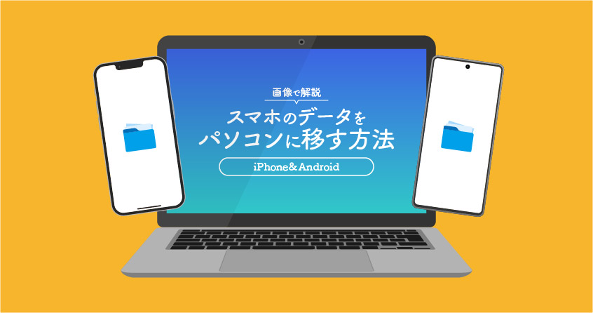 スマホのデータをパソコンで管理！移動方法を解説