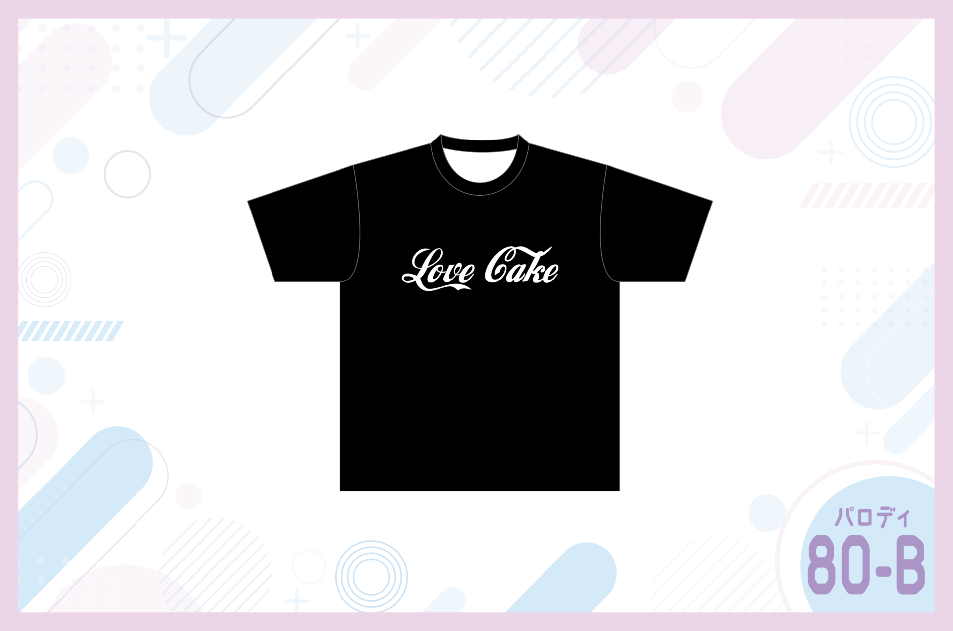 コカ・コーラ風クラスTシャツを作る方法 –