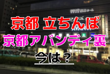 京都の裏風俗/立ちんぼや生中出し本番情報