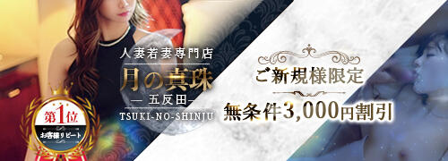 池上つかさ：月の真珠-五反田-(五反田デリヘル)｜駅ちか！