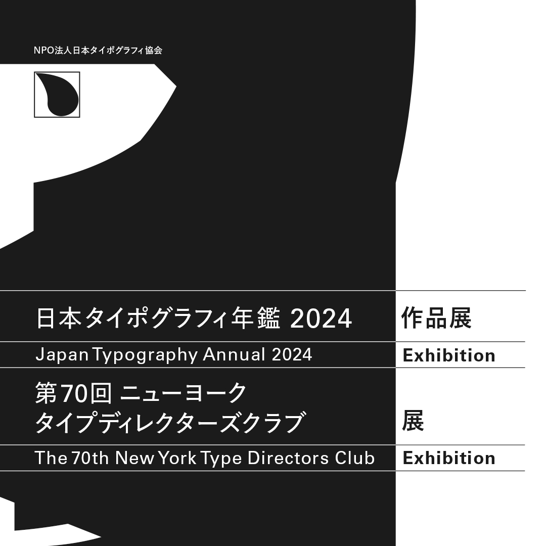 日本タイポグラフィー年鑑2019年作品展」YELLOW DOG STUDIO