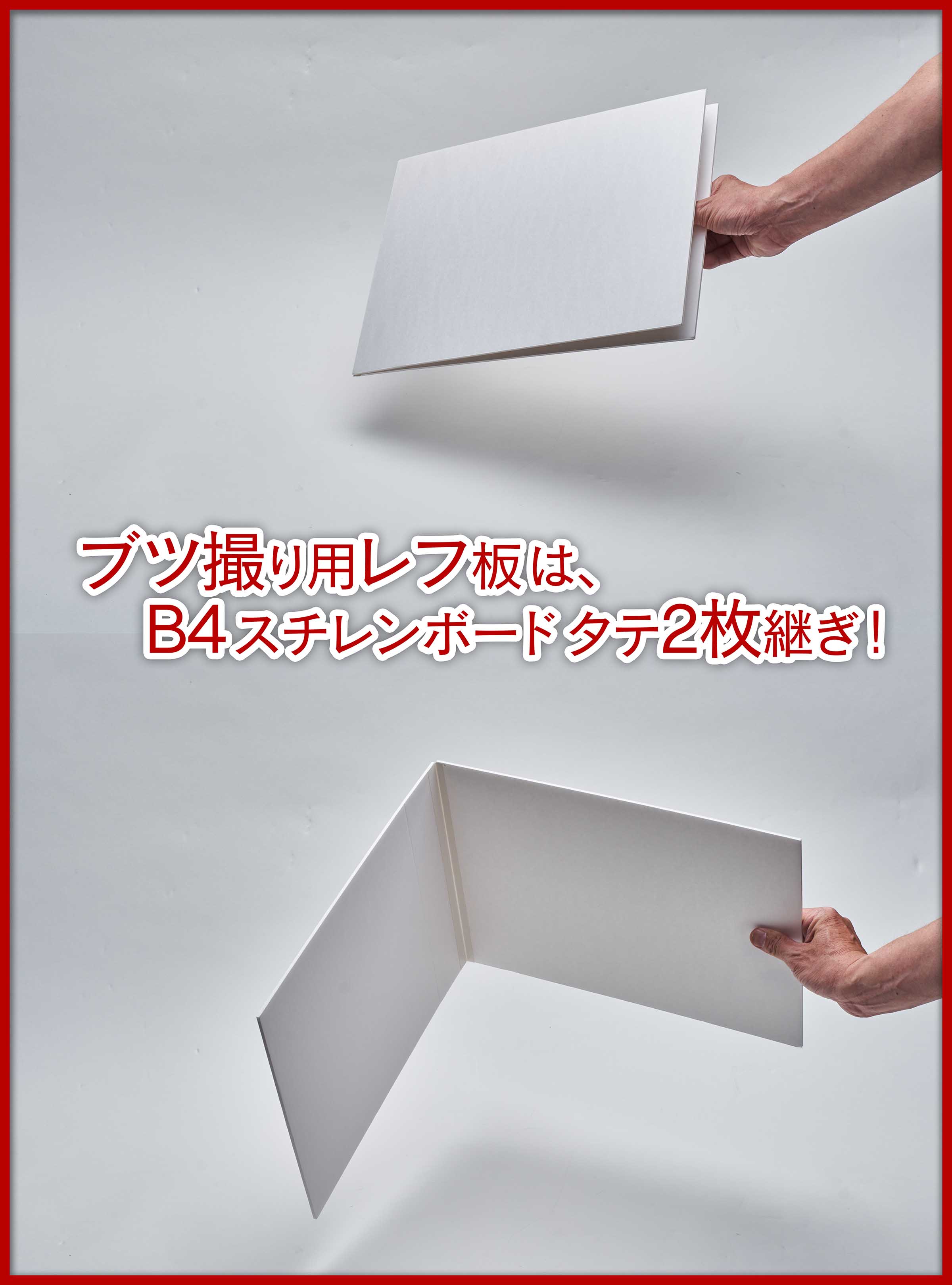 100均材料で作るレフ板自作法 ー白レフ・黒レフ・銀レフの作り方ー▻ 自分の人生、自分で転がしたくね