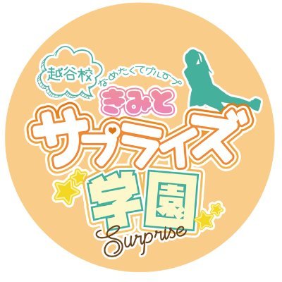 君とサプライズ学園～越谷校～｜越谷のデリヘル風俗男性求人【俺の風】